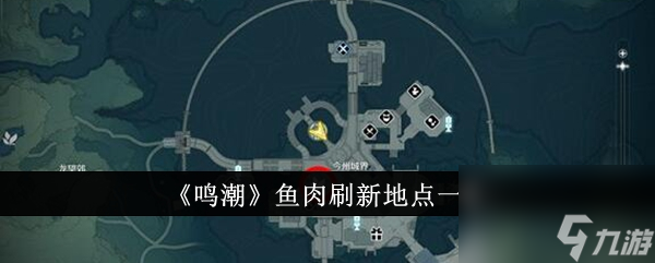 鸣潮鱼肉刷新地点在哪里,鱼肉获取位置指南