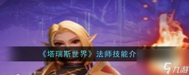 《塔瑞斯世界》法师技能详情分享