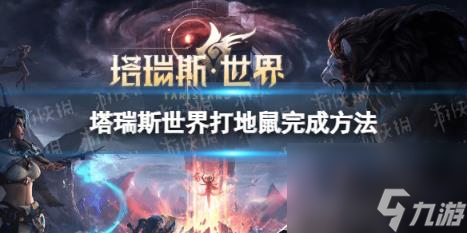 塔瑞斯世界打地鼠完成方法