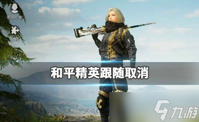 和平精英怎么取消跟隨 和平精英自動跟隨的取消方法