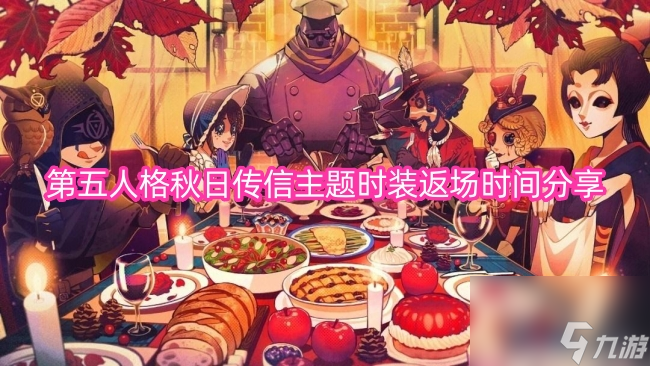 第五人格秋日传信主题时装返场时间分享