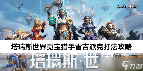 塔瑞斯世界觅宝猎手雷吉派克打法攻略