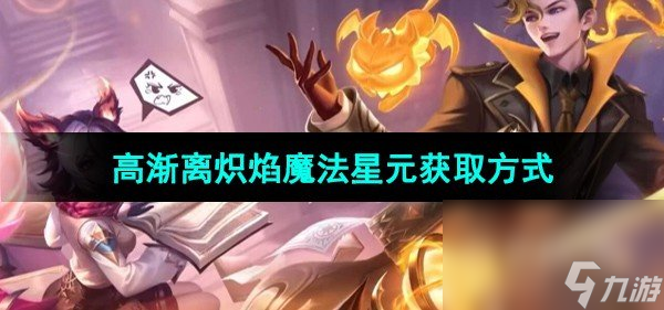 《王者荣耀》高渐离炽焰魔法星元皮肤获取方式