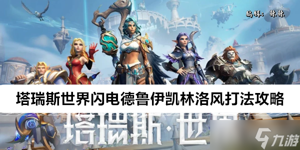 塔瑞斯世界闪电德鲁伊凯林洛风打法攻略