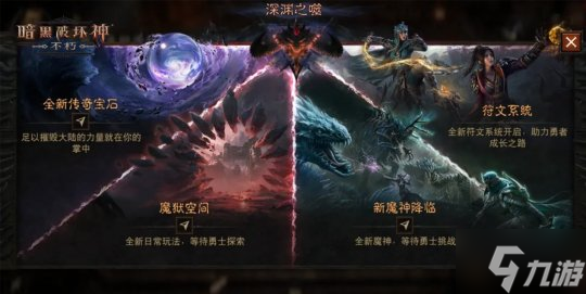 魔王迷踪,恐惧席卷!《暗黑破坏神:不朽》两周年3.0大版本【深渊之噬】今日震撼开启