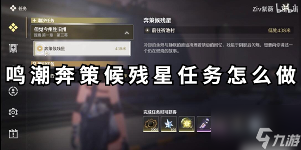 鳴潮奔策候殘星任務(wù)怎么做