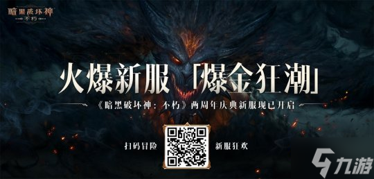 魔王迷踪,恐惧席卷!《暗黑破坏神:不朽》两周年3.0大版本【深渊之噬】今日震撼开启