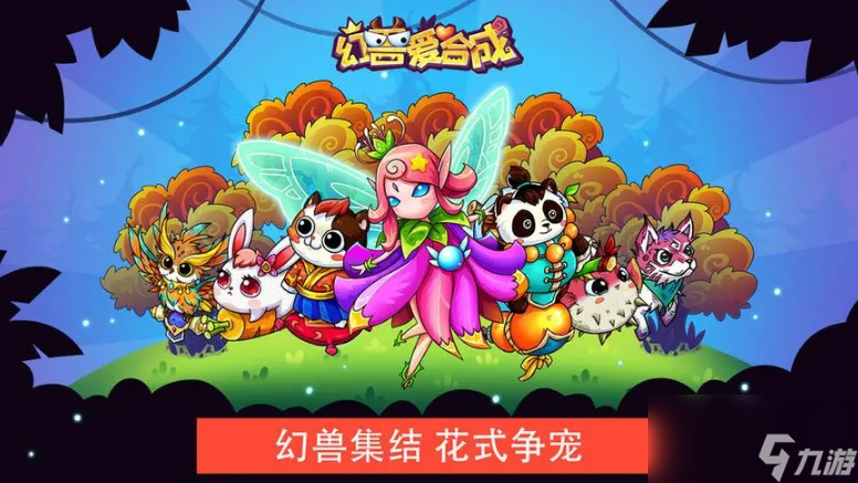 幻兽爱合成新手玩法攻略一览