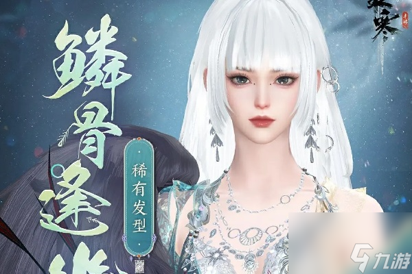 逆水寒手游鳞骨逢幽时装售价介绍