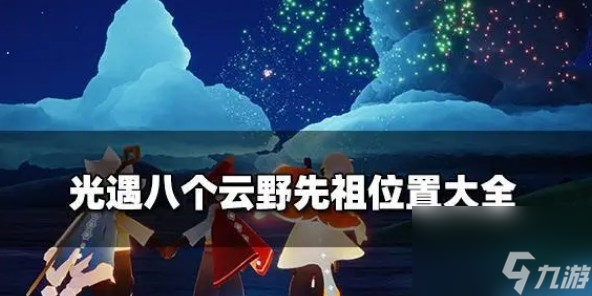 光遇云野八个先祖分别在哪