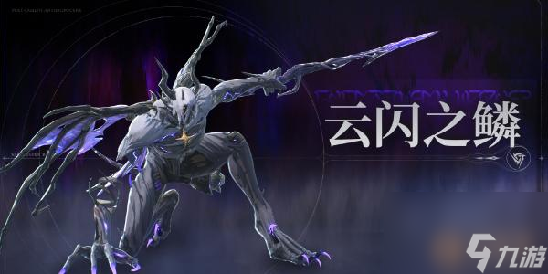鳴潮云閃之鱗在哪