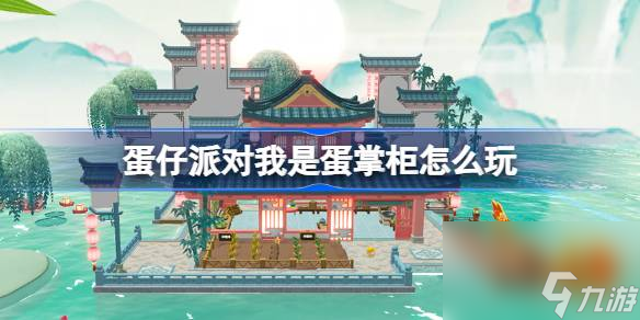 蛋仔派对我是蛋掌柜怎么玩