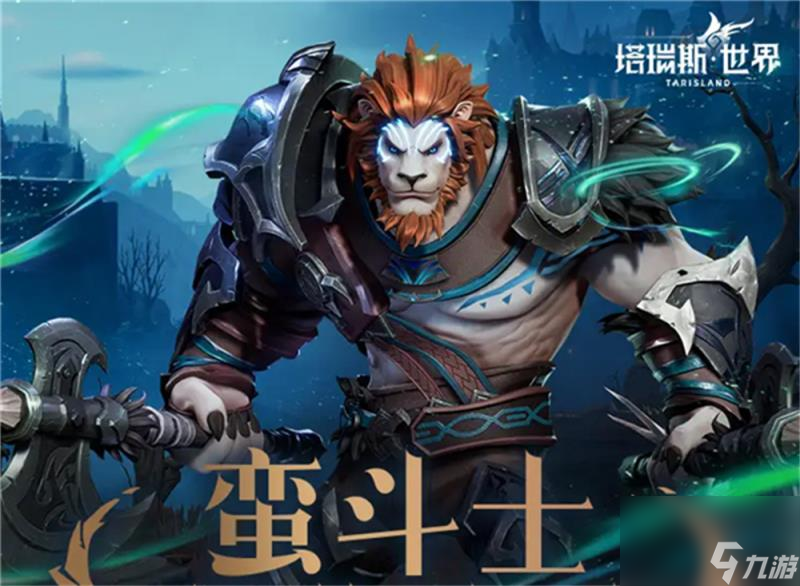 塔瑞斯世界蛮斗士输出循环怎么打 蛮斗士核心技能及输出手法介绍