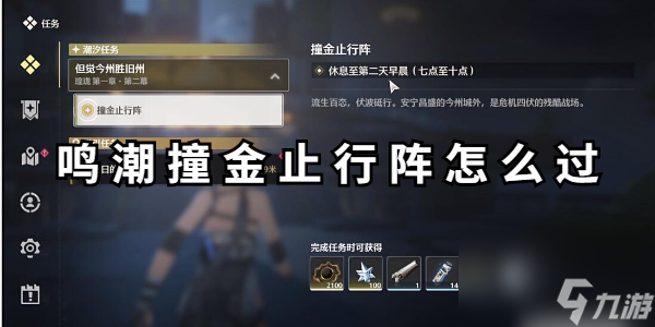 鸣潮撞金止行阵怎么过