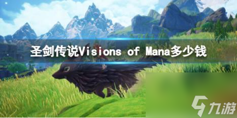 圣剑传说Visions of Mana游戏价格介绍