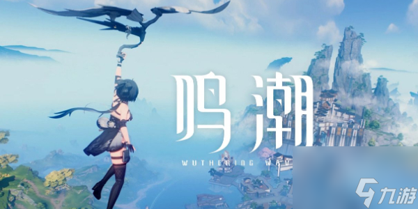 鸣潮任务大全