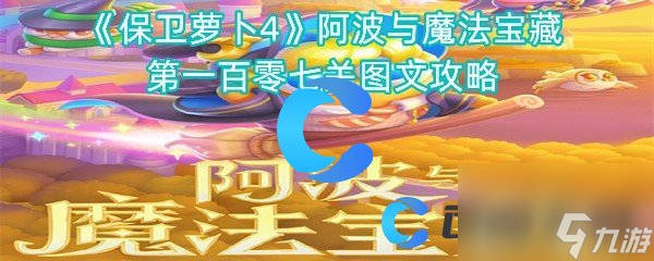 《保卫萝卜4》阿波与魔法宝藏第一百零七关图文攻略
