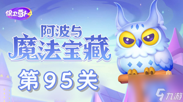 《保卫萝卜4》阿波与魔法宝藏第95关怎么过 