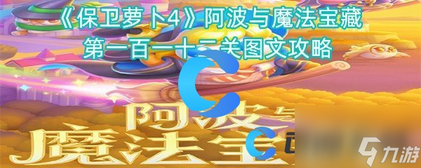 《保卫萝卜4》阿波与魔法宝藏第一百一十二关图文攻略