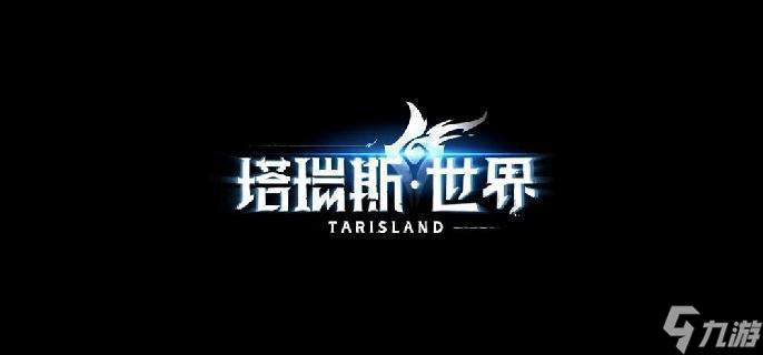 塔瑞斯世界前期职业怎么选-前期职业选择推荐