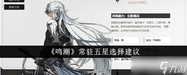 鸣潮常驻五星怎么选
