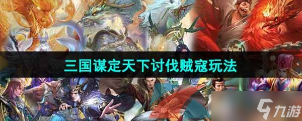 《三國謀定天下》討伐賊寇玩法介紹