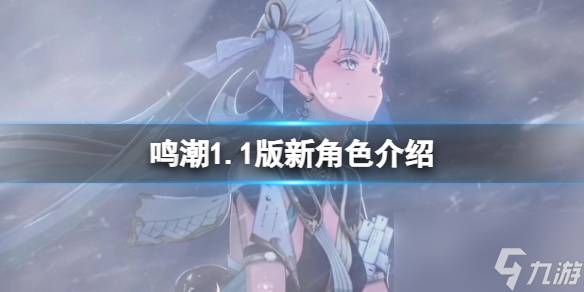 《鸣潮》1.1版新角色介绍