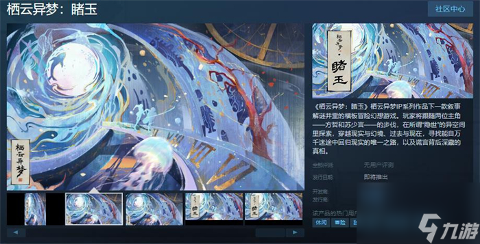 横板冒险游戏《栖云异梦：睹玉》上线Steam 发售日待定