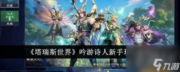 塔瑞斯世界吟游诗人新手怎么玩 吟游诗人新手玩法介绍
