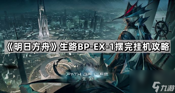 《明日方舟》生路BP-EX-1摆完挂机攻略