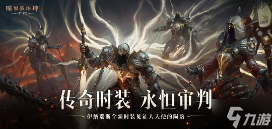 魔王迷踪,恐惧席卷!《暗黑破坏神:不朽》两周年3.0大版本【深渊之噬】今日震撼开启