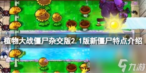 植物大战僵尸杂交版2.1版新僵尸特点介绍