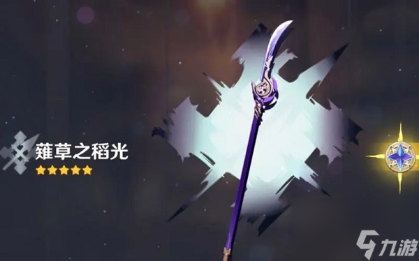 原神薙草之稻光武器可以给谁用 原神薙草之稻光武器角色使用攻略