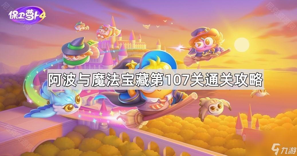《保卫萝卜4》阿波与魔法宝藏第107关通关攻略