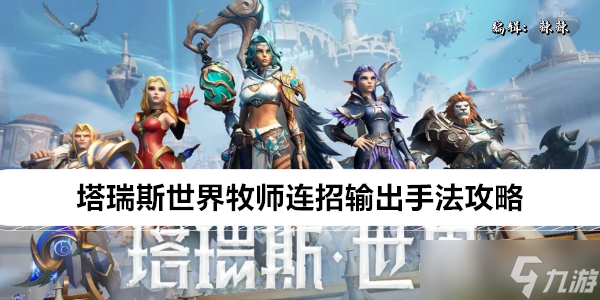 塔瑞斯世界牧师连招输出手法攻略