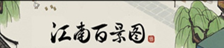 《江南百景图》怎么刷西域商人