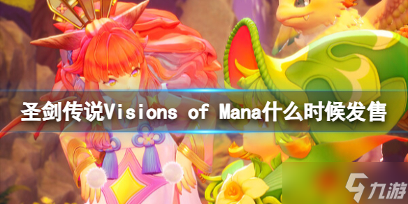 《圣剑传说Visions of Mana》发售时间介绍