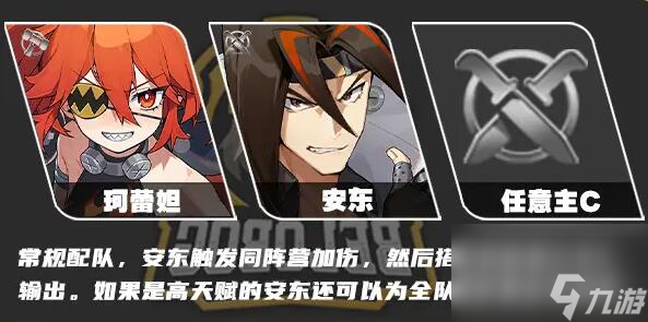 绝区零珂蕾妲阵容怎么搭配 绝区零珂蕾妲配队推荐