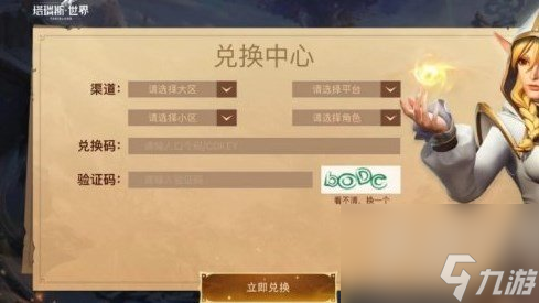 塔瑞斯世界兑换码在哪 具体位置及使用方法说明