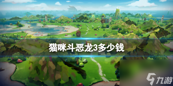 《猫咪斗恶龙3》steam价格介绍