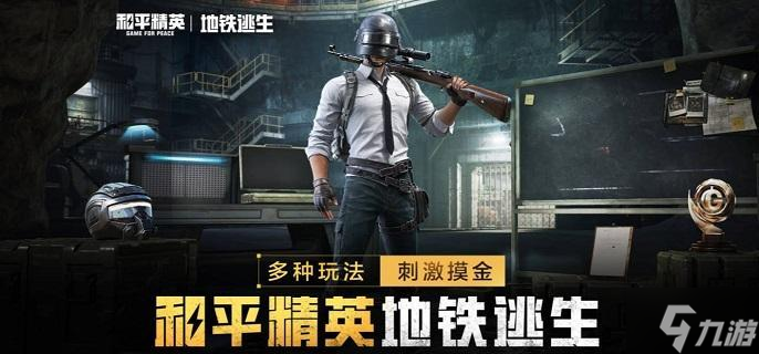 和平精英地铁逃生金库怎么进-地铁逃生金库进入方法