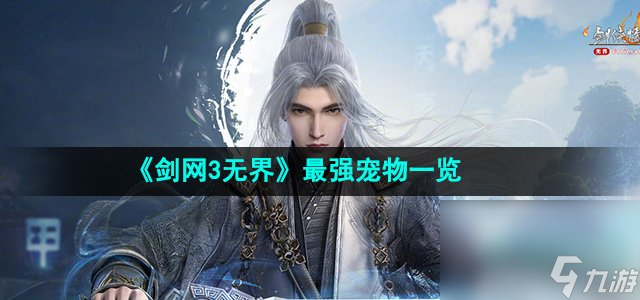 《剑网3无界》最强宠物一览
