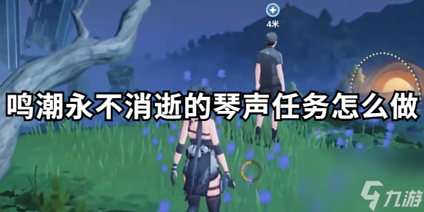 鸣潮永不消逝的琴声任务怎么做