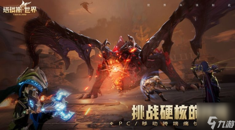 塔瑞斯世界是手游吗还是端游 塔瑞斯世界游戏类型详情