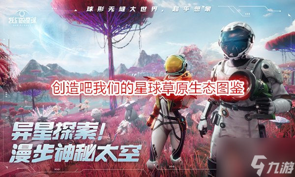 创造吧我们的星球草原生态图鉴 创造吧我们的星球新手攻略