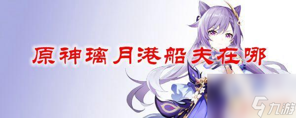 原神璃月港在哪里坐船 原神璃月港船夫在哪里