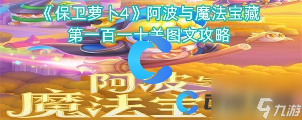 《保卫萝卜4》阿波与魔法宝藏第一百一十关图文攻略