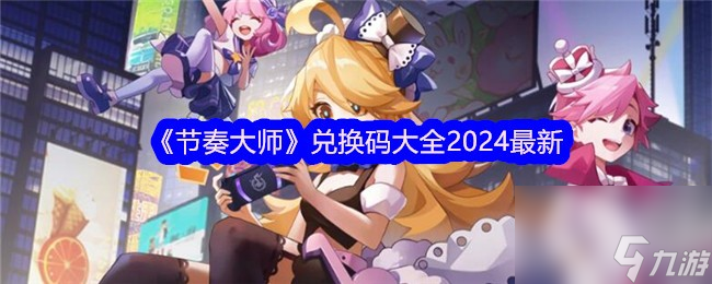 節(jié)奏大師兌換碼大全2024最新