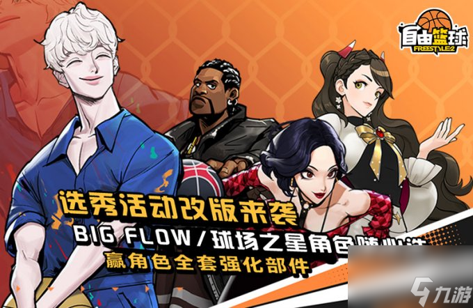《自由篮球》选秀活动奖励改版，全新角色登录就送！