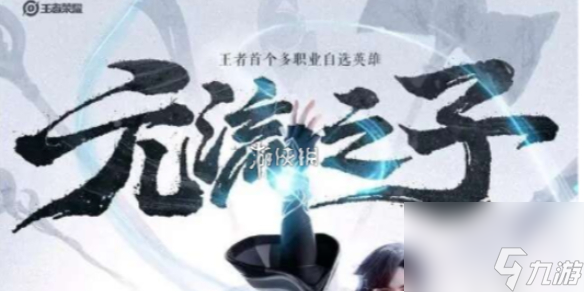 王者荣耀元流之子最强出装推荐